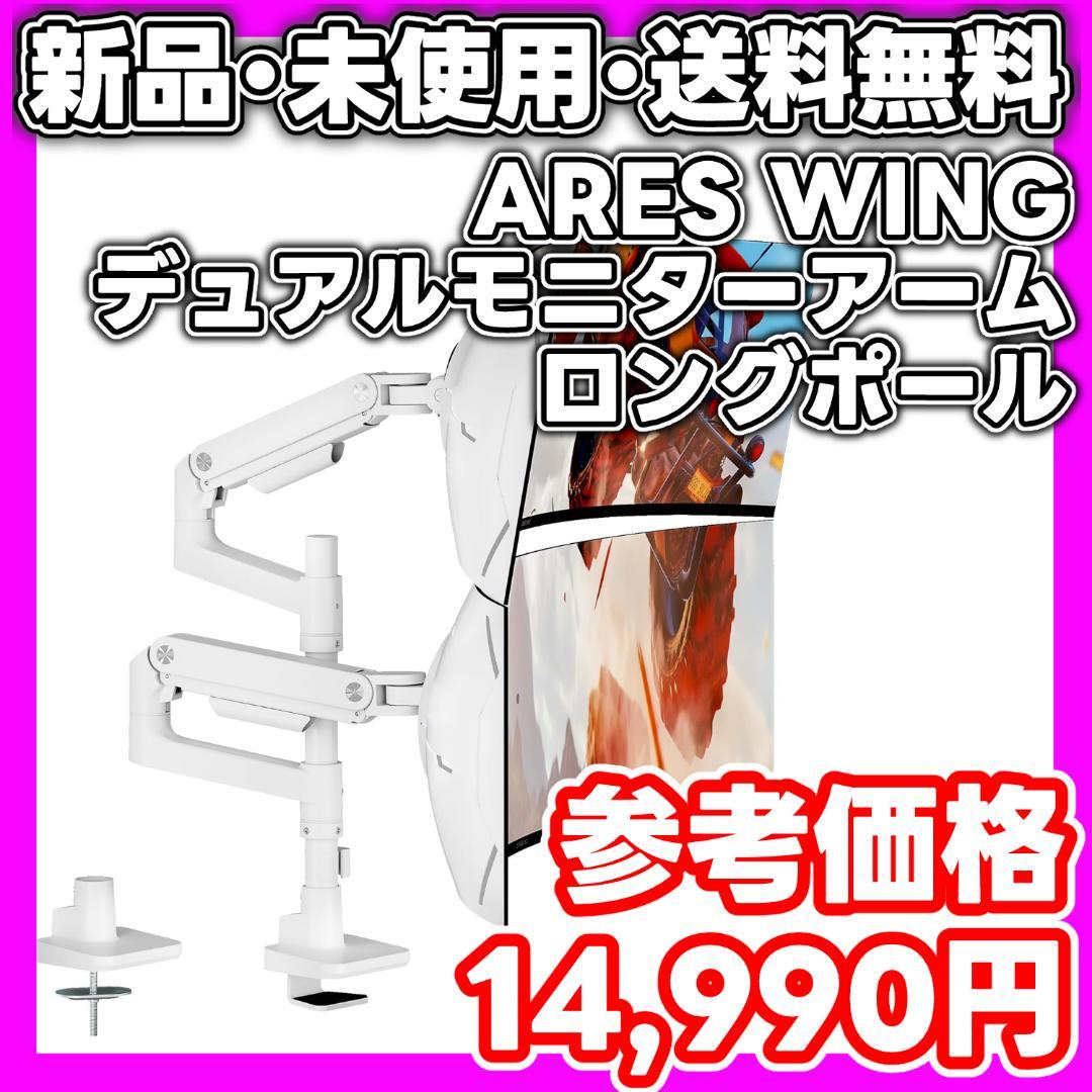 【新品・未使用】ARES WING デュアルモニターアーム ロングポール 白 楽天市場】ARES WING モニターアーム シングル ロングポール 17~49