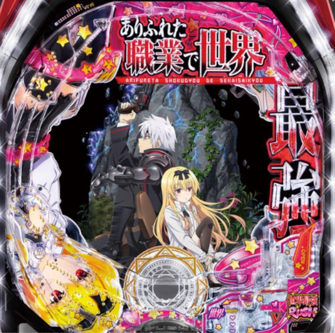 三共　実機　Pフィーバーありふれた職業で世界最強R セル盤（無加工品） Pフィーバーありふれた職業で世界最強YR