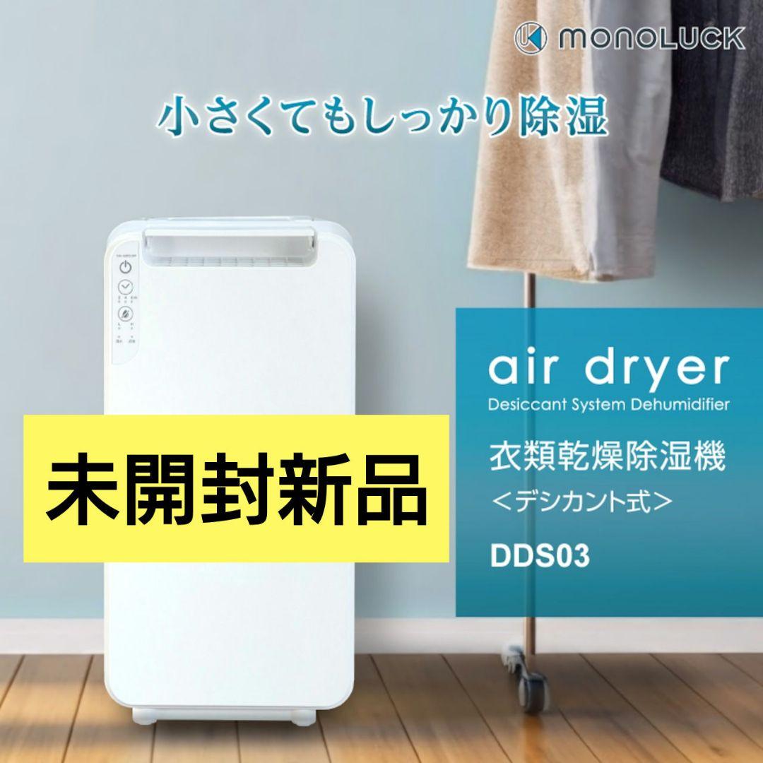 デシカント式除湿機 DDS03 ホワイト 楽天市場】衣類乾燥除湿機 デシカント式 小さくてもしっかり 除湿 モノ