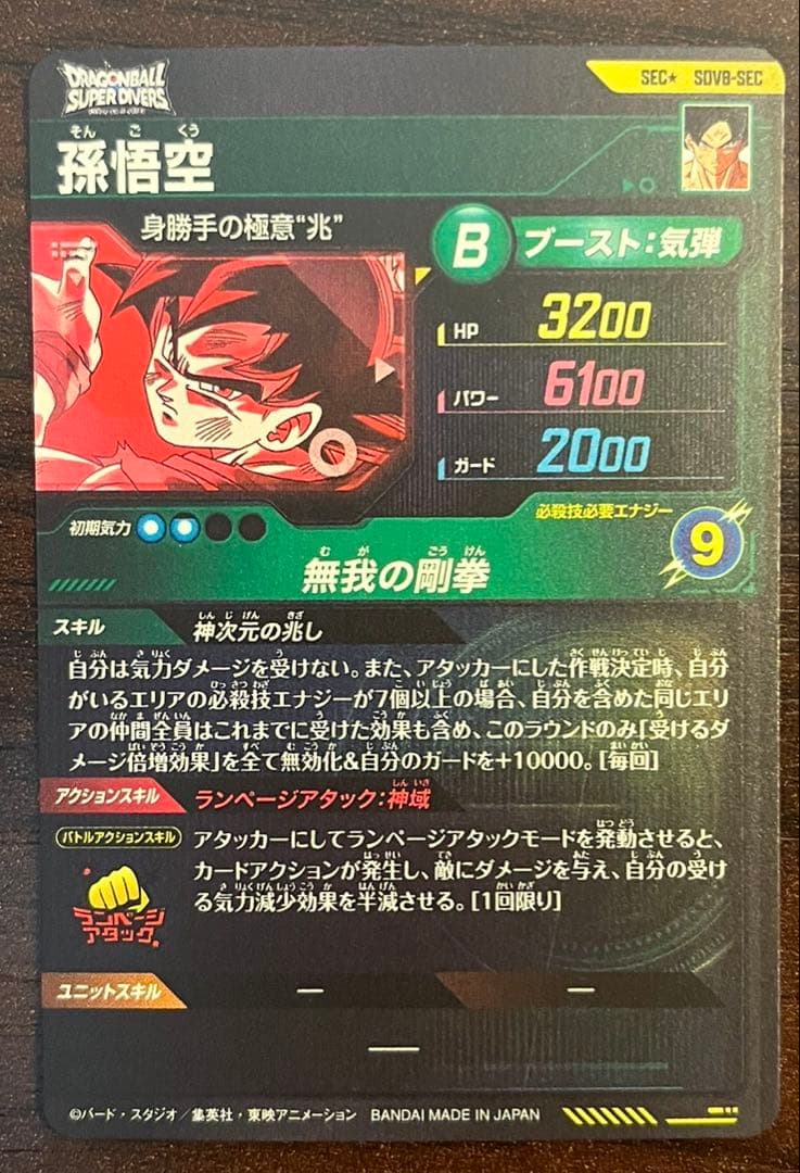 ドラゴンボールダイバーズ sdv8-sec 孫悟空 パラレル - メルカリ