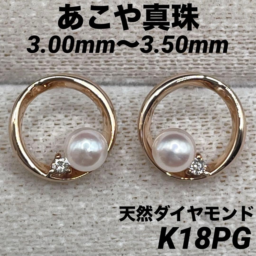 専用JA150★高級 あこや真珠3mm〜3.5mm ダイヤ K18PGピアス鑑付