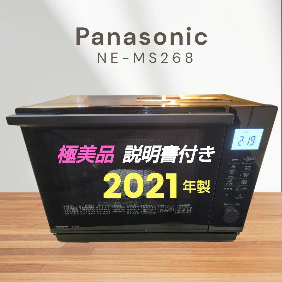 極美品 Panasonic NE-MS268 オーブンレンジ パナソニック オーブンレンジ NE-MS268をレビュー！クチコミ・評判をも