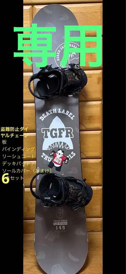 あげもの【6点セット】145㌢板:デスレーベル バイン:FLUX あげもの様専用【6点セット】145㌢板:デスレーベル バイン:FLUX - メルカリ