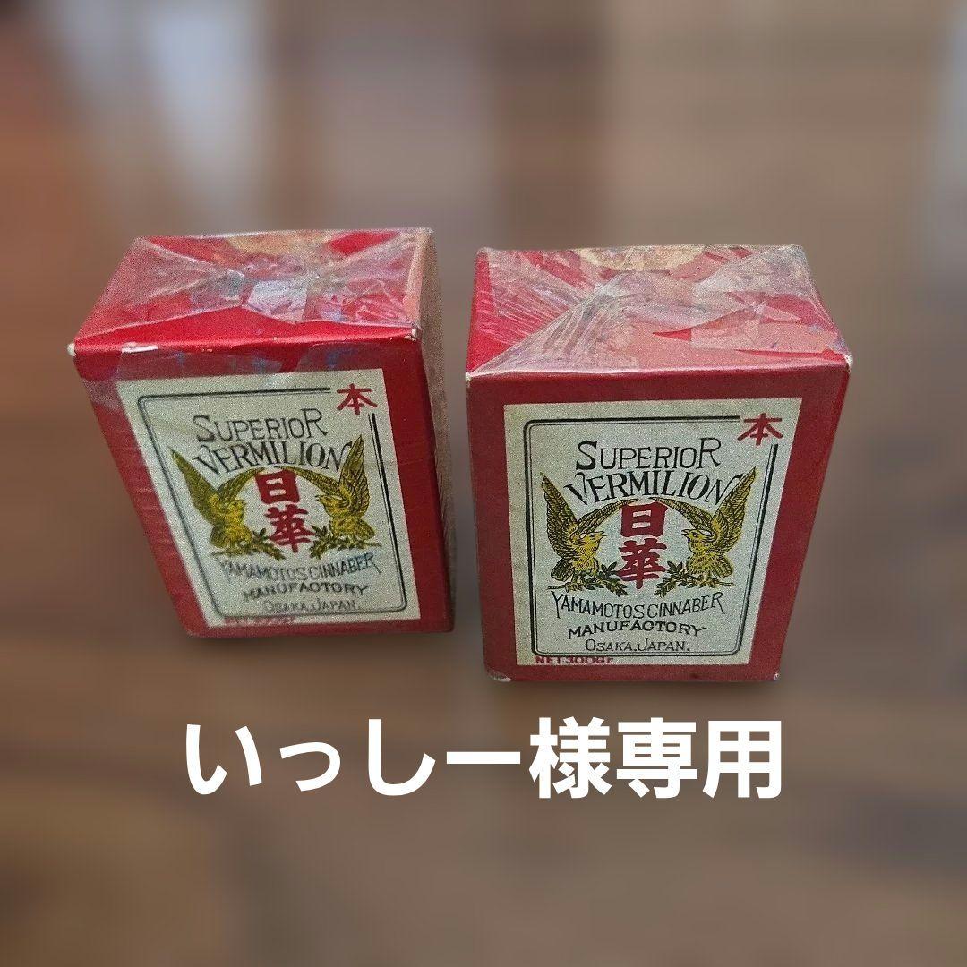 漆工 日華 顔料 本朱 未開封未使用 300g 2個セット 漆芸礼讃 漆工・三砂良哉 | 逸翁美術館 |本 | 通販 | Amazon
