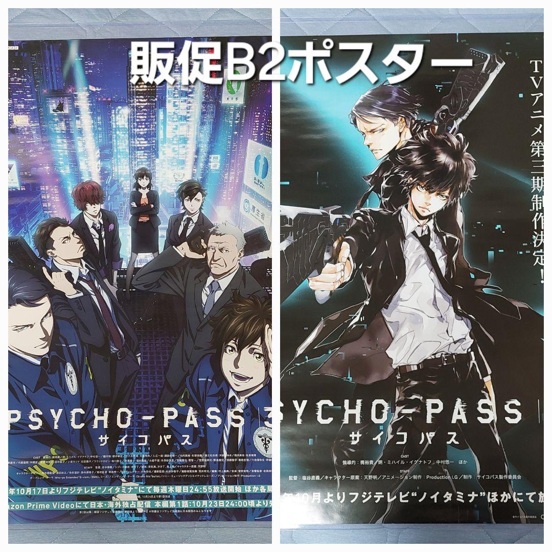 PSYCHO-PASS サイコパス 3』非売品 番宣販促B2ポスター 天野明 - メルカリ