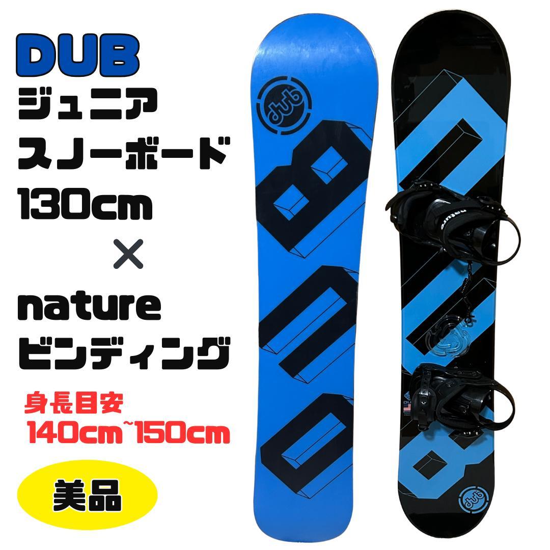 DUB ジュニアスノーボード130cm ビンディング 滑り止め＆コード付 キッズ スノーボード 2点セット」の人気商品一覧 | 安い商品を通販