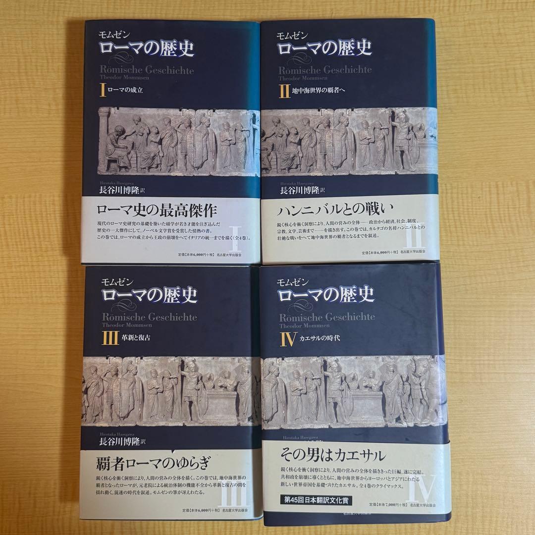 ローマの歴史 Ⅰ～Ⅳ モムゼン　4巻全巻セット モムゼン ローマの歴史IV―カエサルの時代― | テオドール・モムゼン