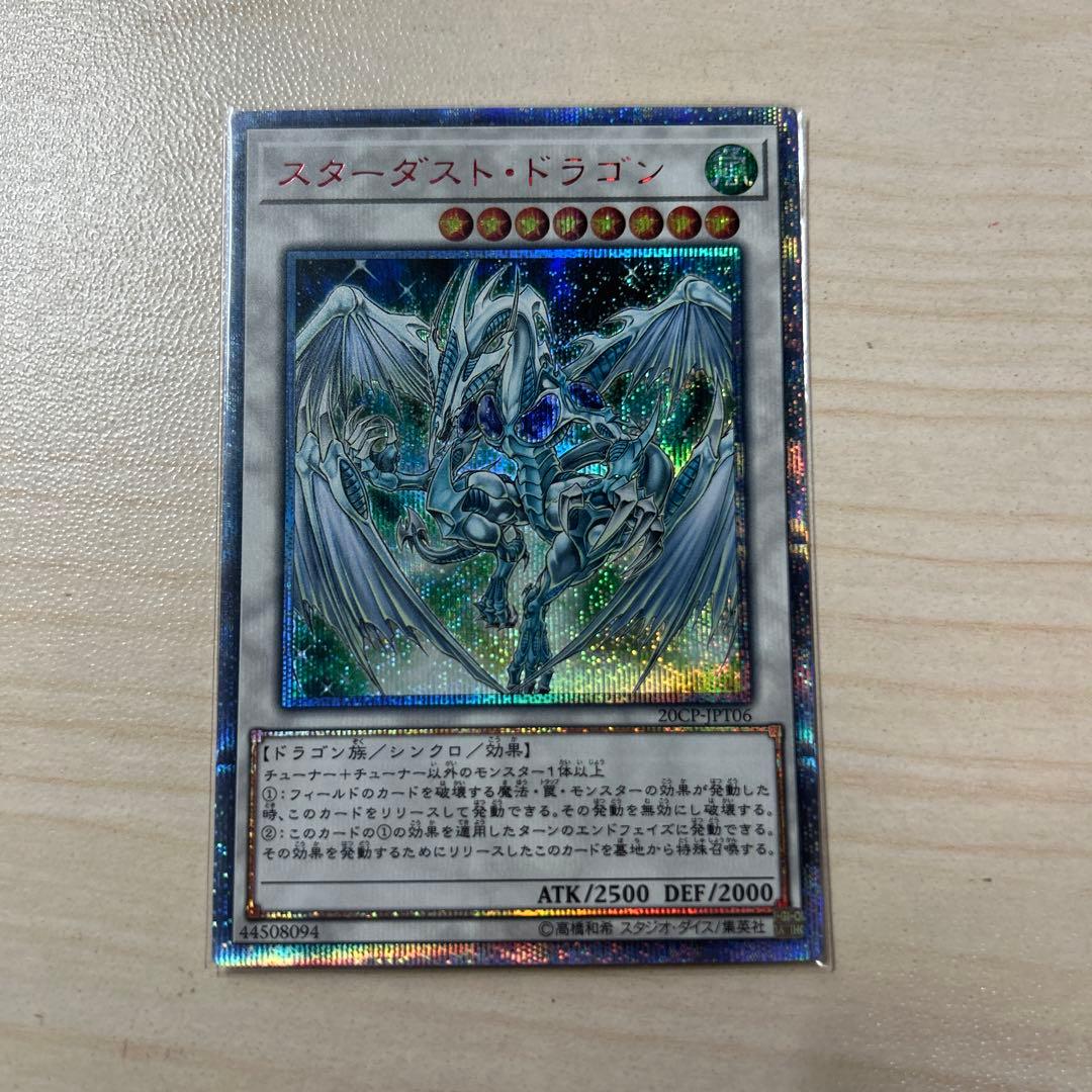 美品級 スターダスト・ドラゴン 20thシク 第10期/20TH-JPBS03 スターダスト・ドラゴン【20thシークレットレア