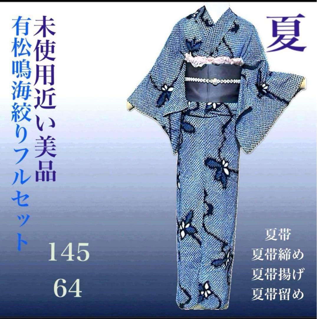 有松鳴海絞りフルセット4点高　美品綿浴衣+半幅帯+帯締め+帯揚げ 有松鳴海絞り】 伝統的工芸品 特選有松絞り浴衣着尺 「向日葵」 丁寧な