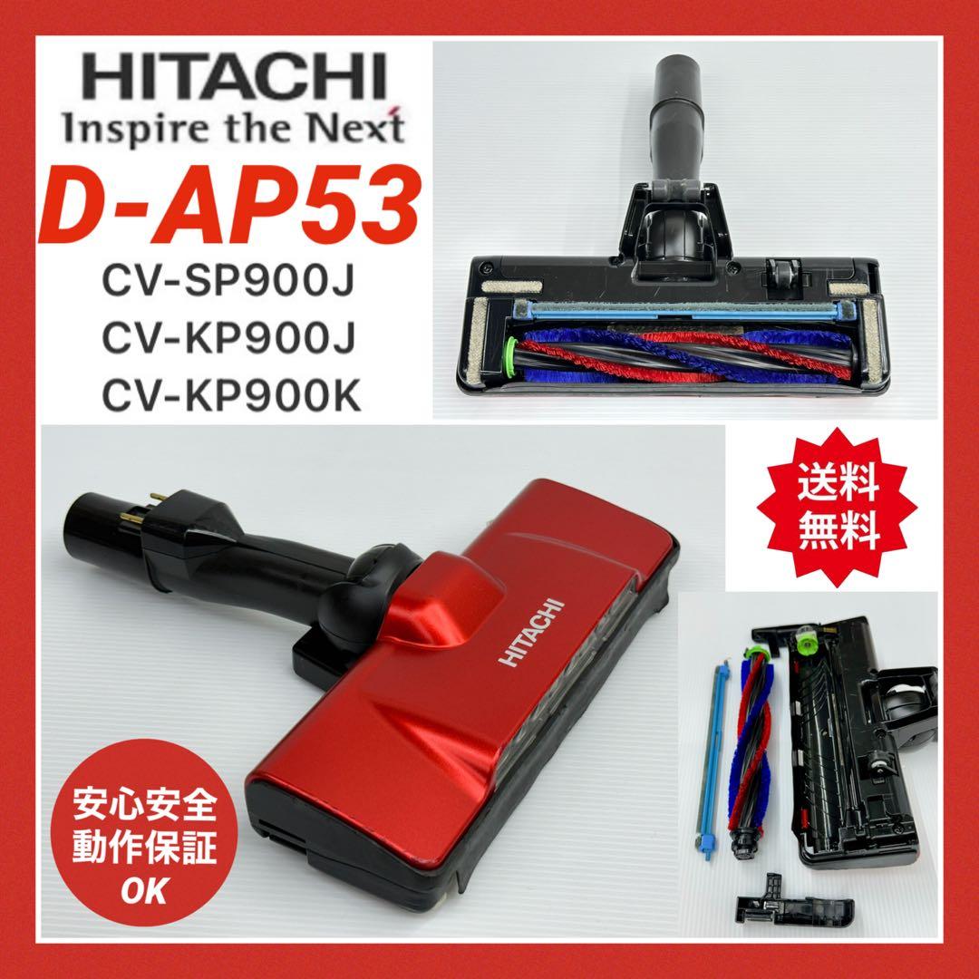 中古　CV-SP900J CV-KP900K 日立　掃除機　D-AP53 ヘッド 楽天市場】□HITACHI/日立掃除機床用吸口D-AP53クミ(W.H23)CV-KP900J