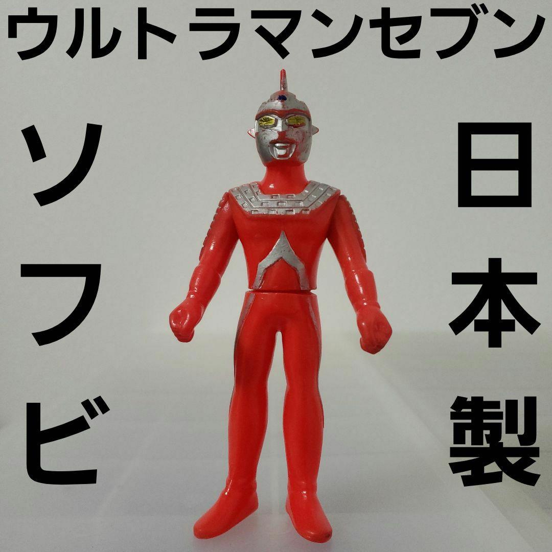 ウルトラマン セブン ソフビ フィギュア JAPAN 日本製 昔 レア レトロ