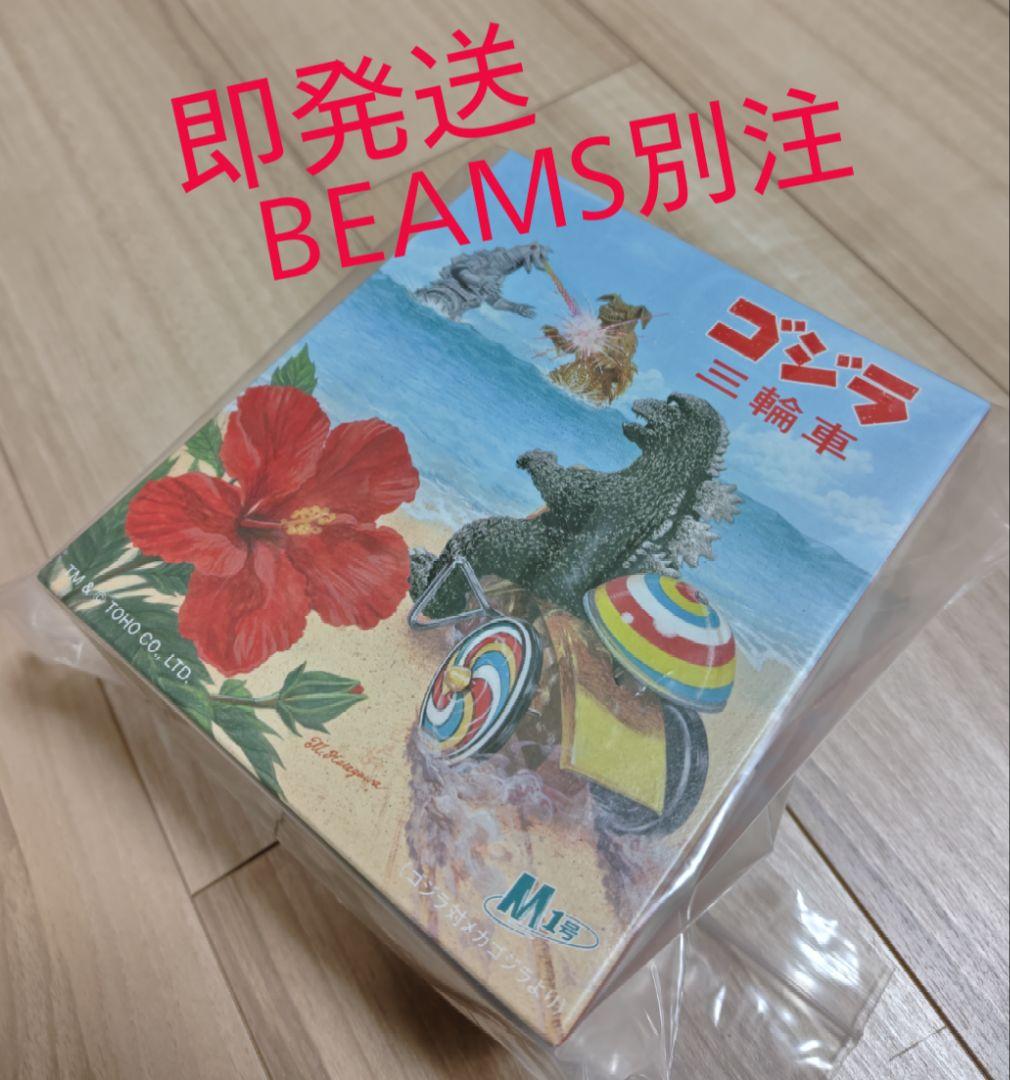 即発送 BEAMS 別注 M1号 74ゴジラ三輪車 ソフビ 専用箱付 フィギュア M1号（エムイチゴウ）〉の『74ゴジラ三輪車』ソフビ（※〈TOKYO