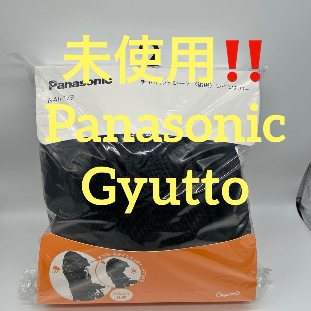 パナソニック ギュット レインカバー　チャイルドシート　後用 NAR173 Panasonic（パナソニック） ＊1営業日発送＊ NAR187 ブラック 後用