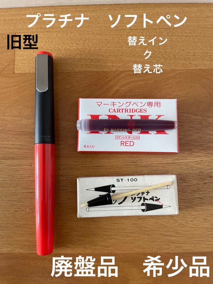 プラチナ ソフトペン 採点ペン 旧型 SN-800 廃盤品 替えインク 替え芯