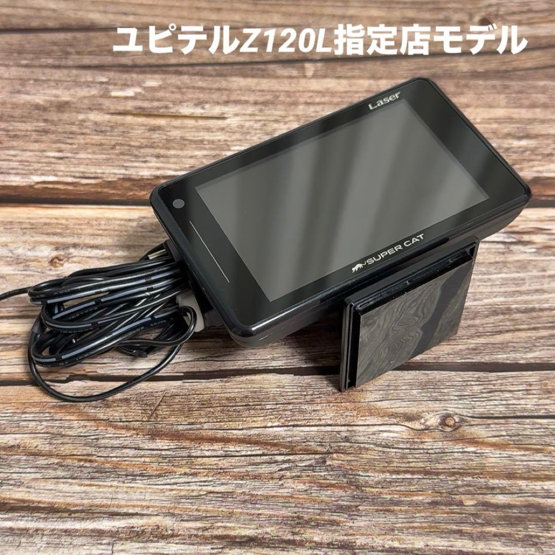 美品ユピテル　スーパーキャットレーザー&レーダー探知機Z120L 指定店モデル 出張取付作業込み、特定法人様限定サービス】ユピテル SUPER CAT Z