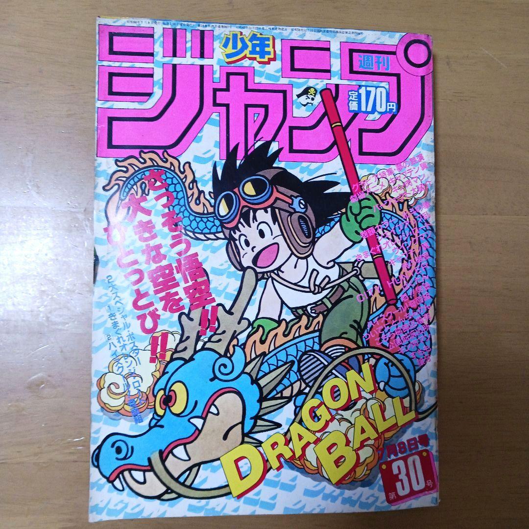 週刊少年ジャンプ1985年30号　表紙ドラゴンボール 伝説 週刊 少年 ジャンプ 1985(昭和60)年(40年自宅冷暗保管