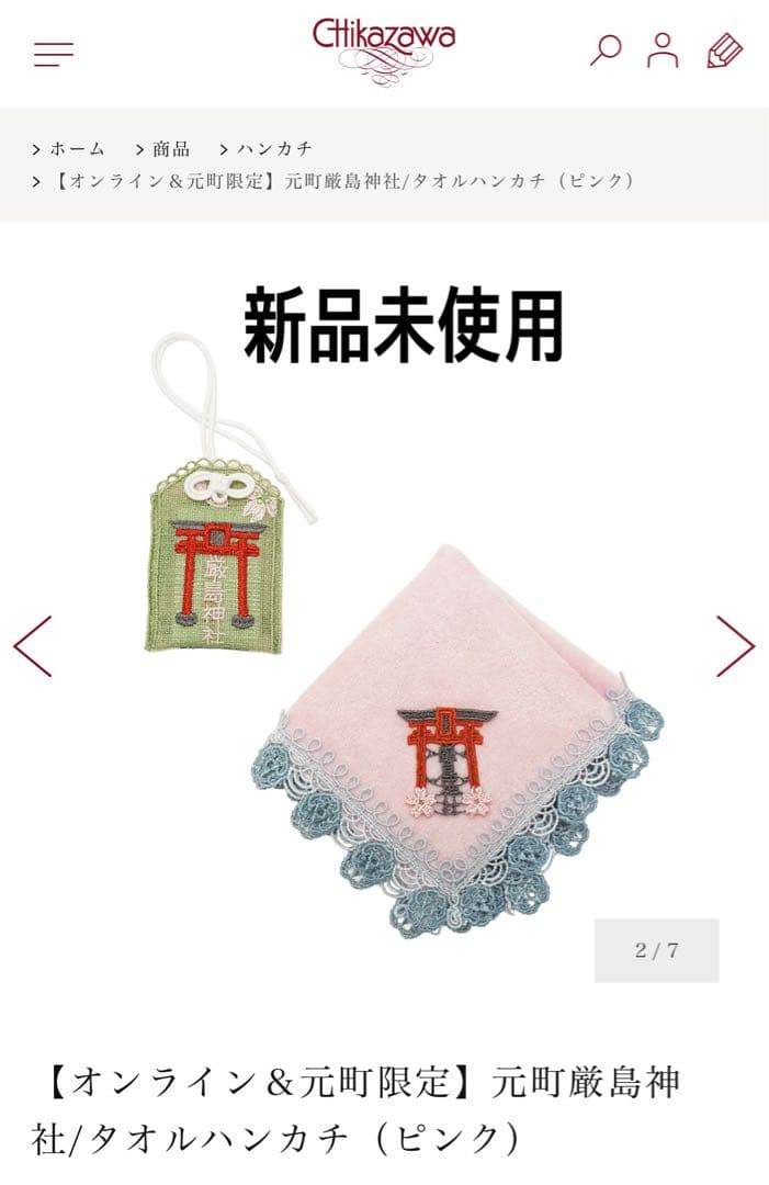 近沢レース オンライン＆元町限定 元町厳島神社 タオルハンカチ