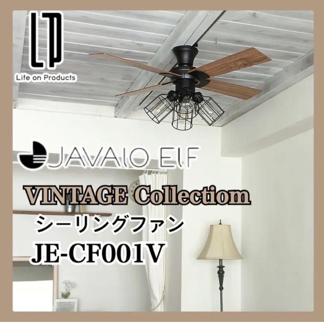 【新品未使用】JAVALO ELF シーリングファン JE-CF001V 楽天市場】シーリングファン JAVALOELF ジャヴァロエルフ JE-CF001V