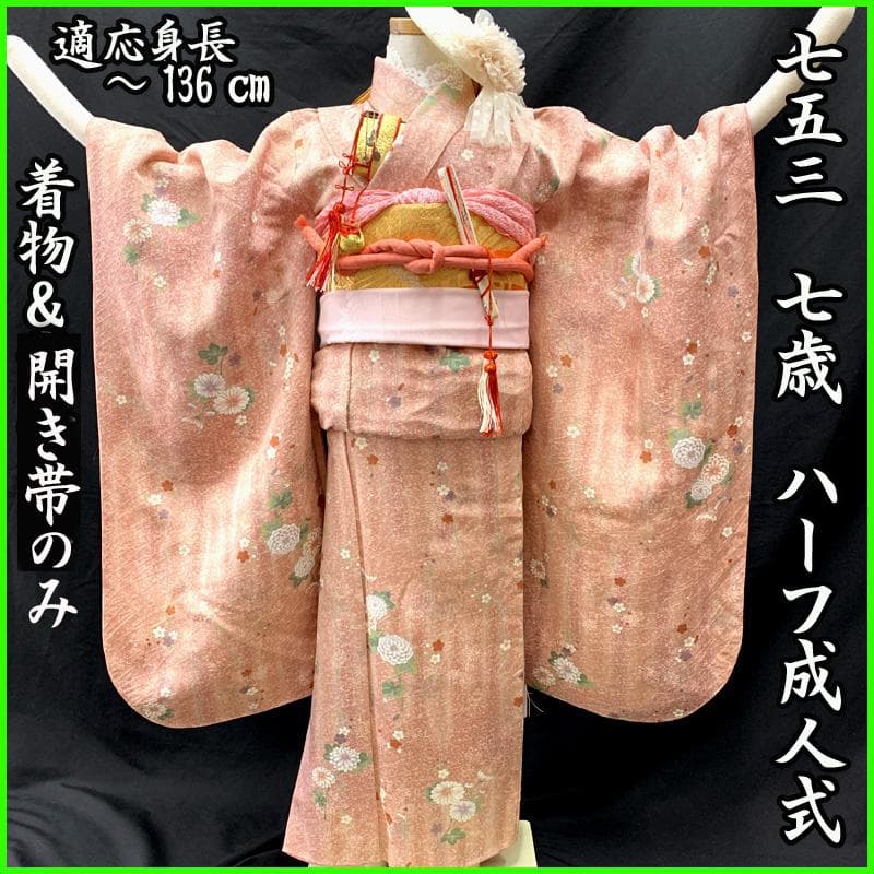 509ag31□七五三 七歳 女児 着物&袋帯 菊 梅 くすみピンク□美品 京都室町st. 七五三 着物 7歳 セット 【予約販売】KAGURA ブランド