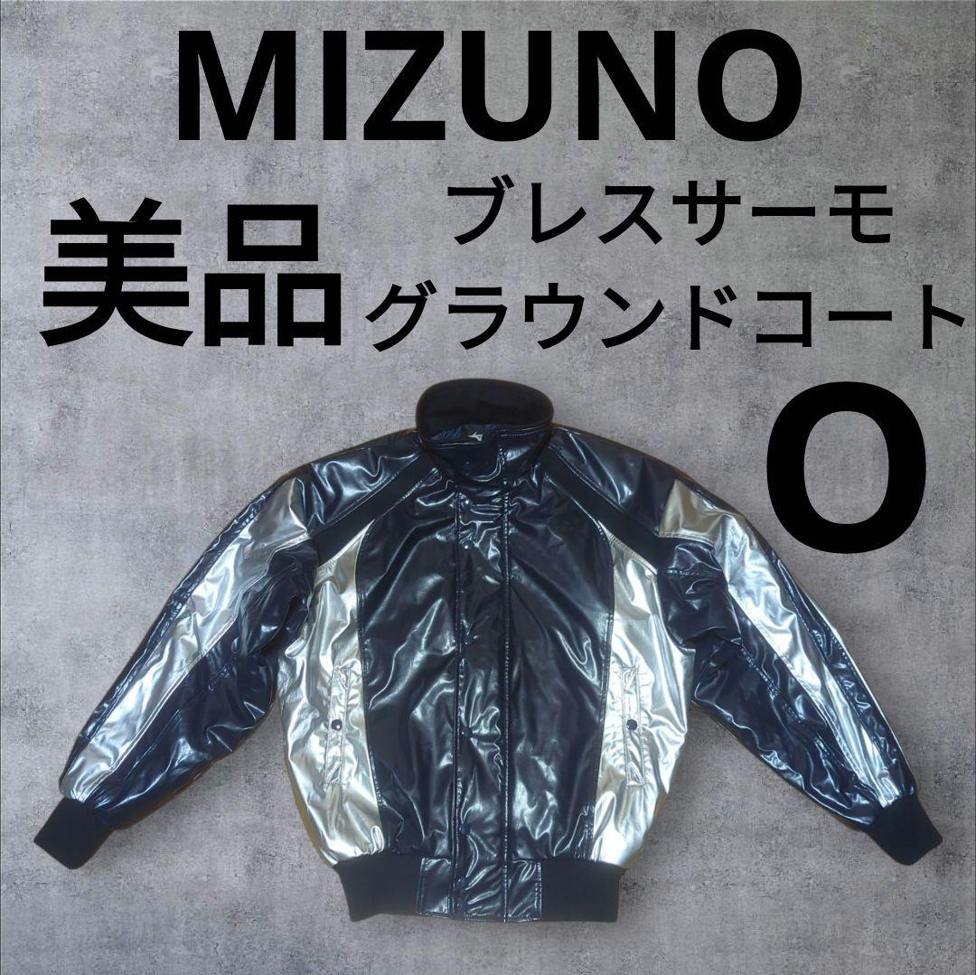 美品　ミズノ　ビクトリーステージ　ブレスサーモ　グラウンドコート　O　ネイビー MIZUNO（ミズノ） 【MIZUNO】ミズノ ビクトリーステージ