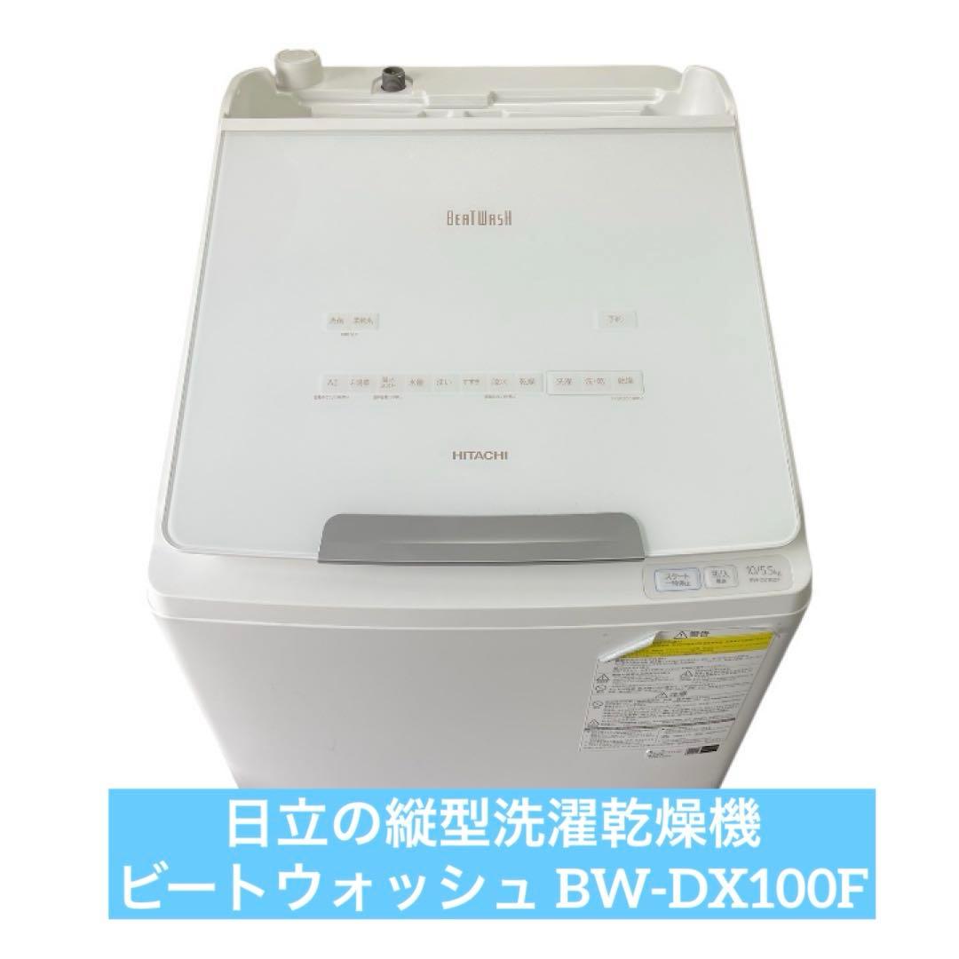 日立　縦型洗濯乾燥機　ビートウォッシュ BW-DX100F 日立グローバルライフソリューションズ ビートウォッシュ タテ型洗濯
