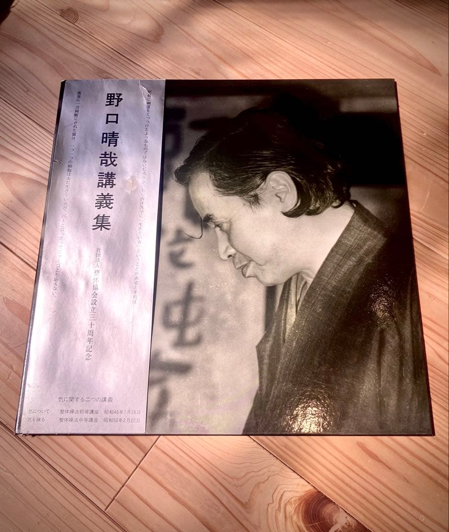 野口晴哉 講義集 気に関する二つの講義 LP レコード - メルカリ