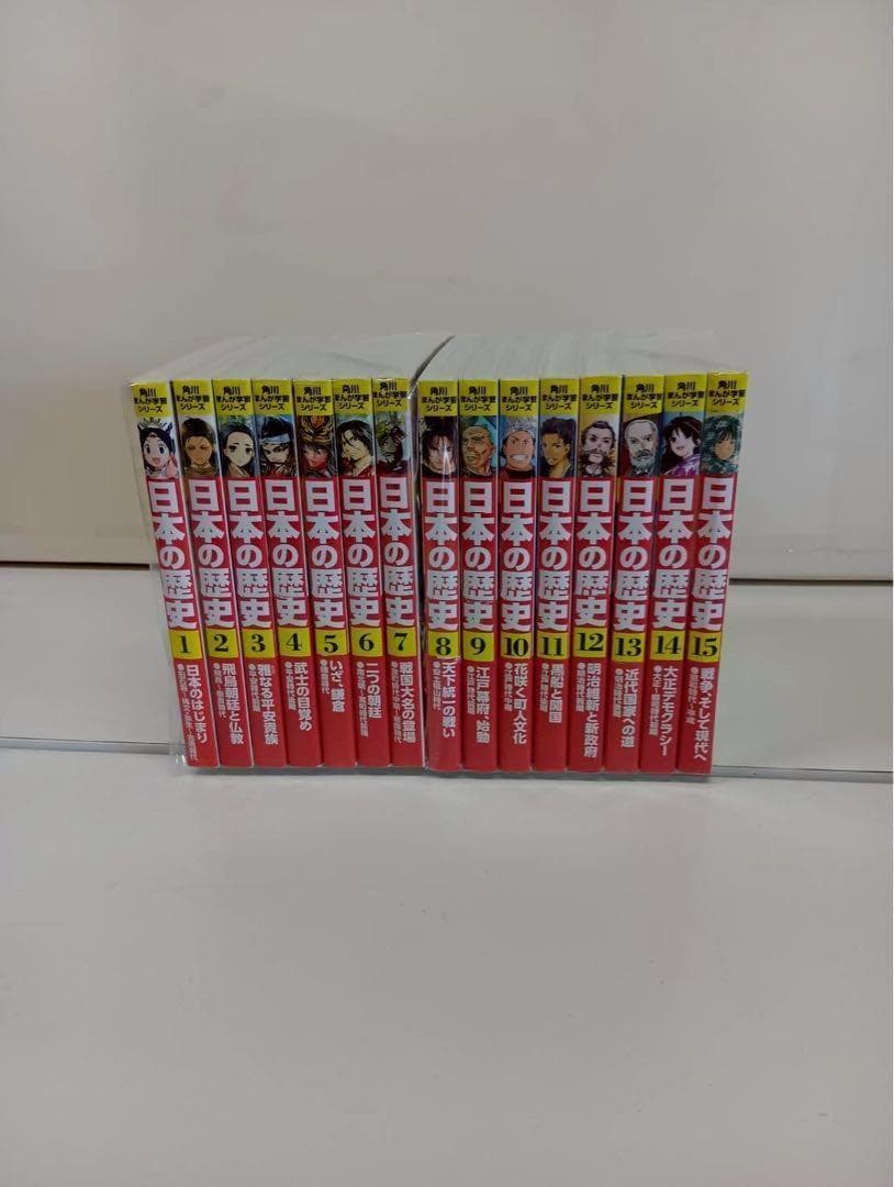 0827.04 日本の歴史　角川　全巻 角川まんが学習シリーズ 日本の歴史 全15巻定番セット」山本博文
