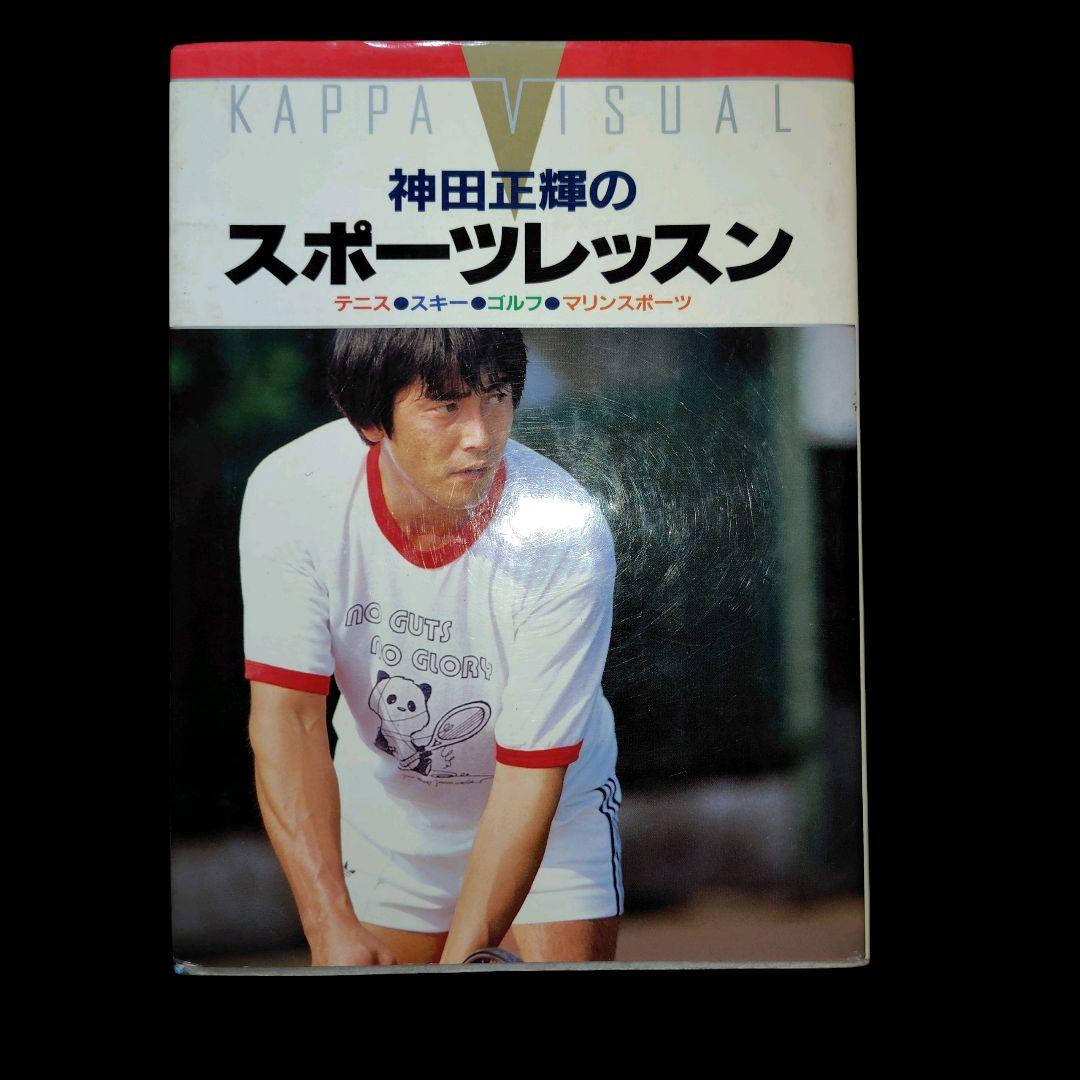 激レア 神田正輝 のスポーツレッスン サイン入り 神田正輝 沙也加さん逝去から3年…“激ヤセ重病説”を乗り越え送る内縁妻