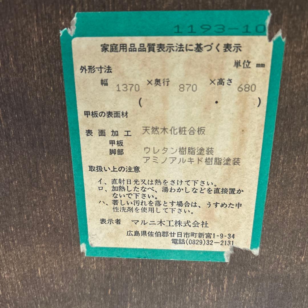 Mini様専用マルニ木工ダイニングテーブル 幅137×奥87×高68cm 送料込