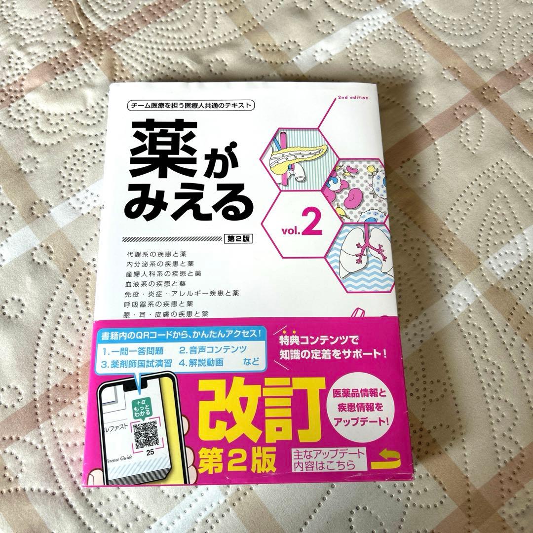 薬がみえる vol.2 - メルカリ