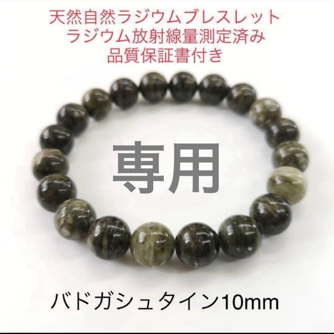 【専用】バドガシュタイン ブレスレット 専用 楽天市場】【楽天スーパーSALE 30%OFF】 バドガシュタイン鉱石