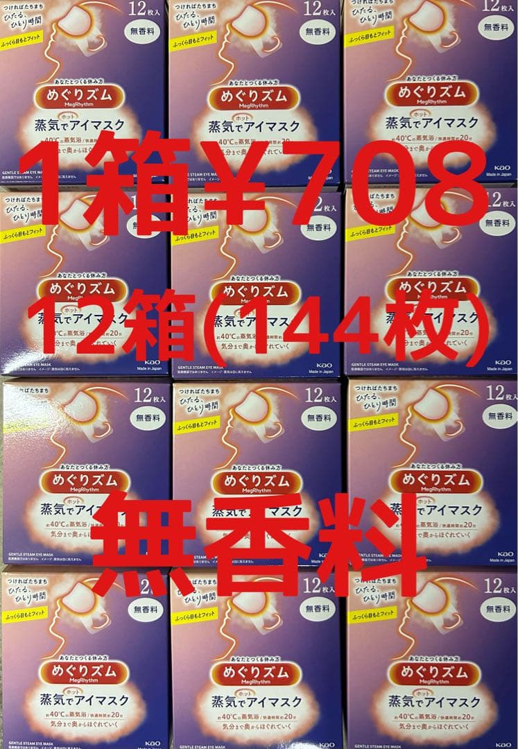 めぐりズム 蒸気でホットアイマスク 144枚(12枚入り12箱) 1箱¥708 めぐりズム》 蒸気でホットアイマスク ラベンダーの香り 72枚 F2Y-6132
