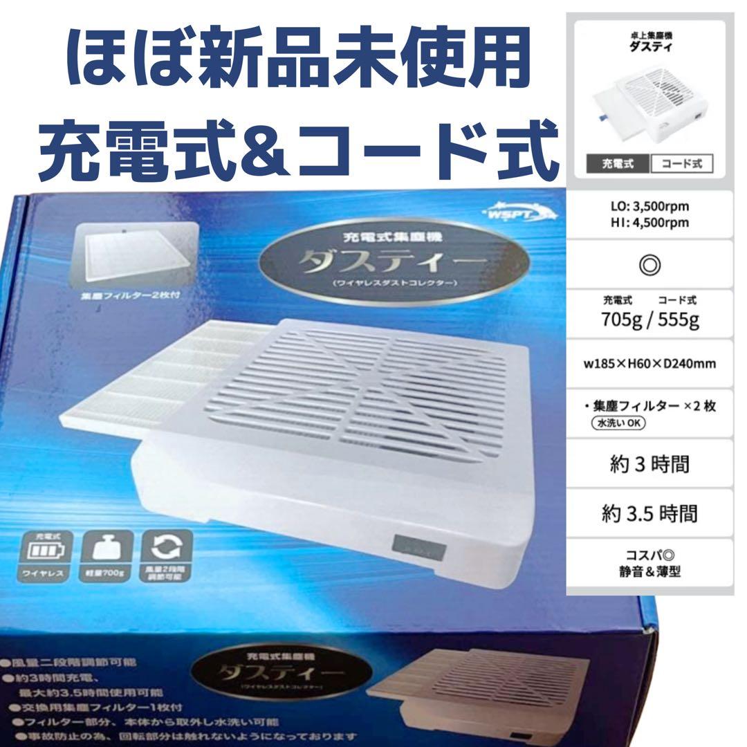 早い者勝ち❗️ほぼ未使用 WSPT コードレス 充電式 集塵機 ダスティ 鯨岡先生おすすめ！】 充電式ブラシレス集塵機 『シルフィー』