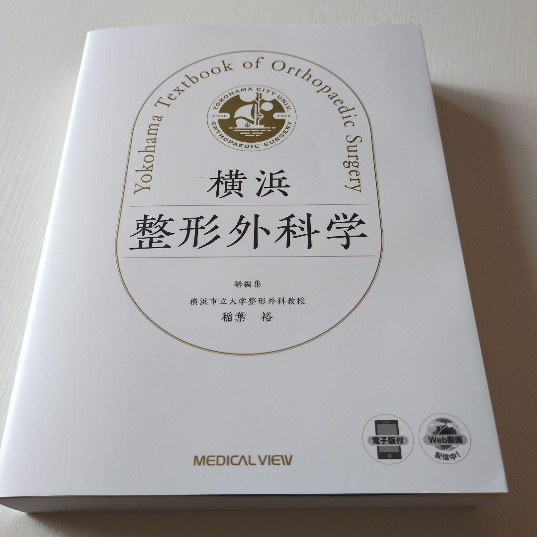 横浜整形外科学 横浜整形外科学』販売開始のお知らせ 横浜市大発のこれまでになかった