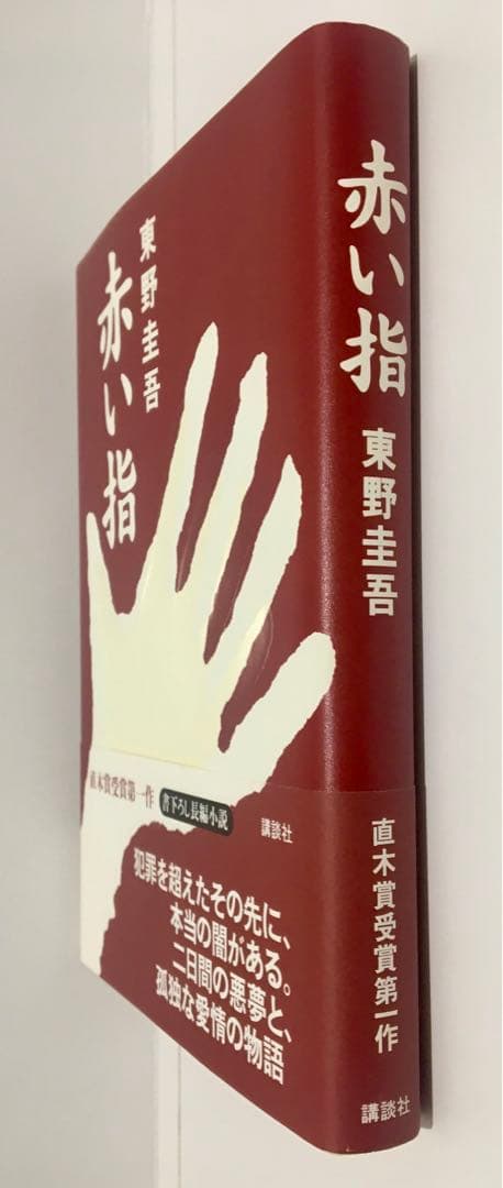 初版サイン本】赤い指／東野圭吾 - メルカリ