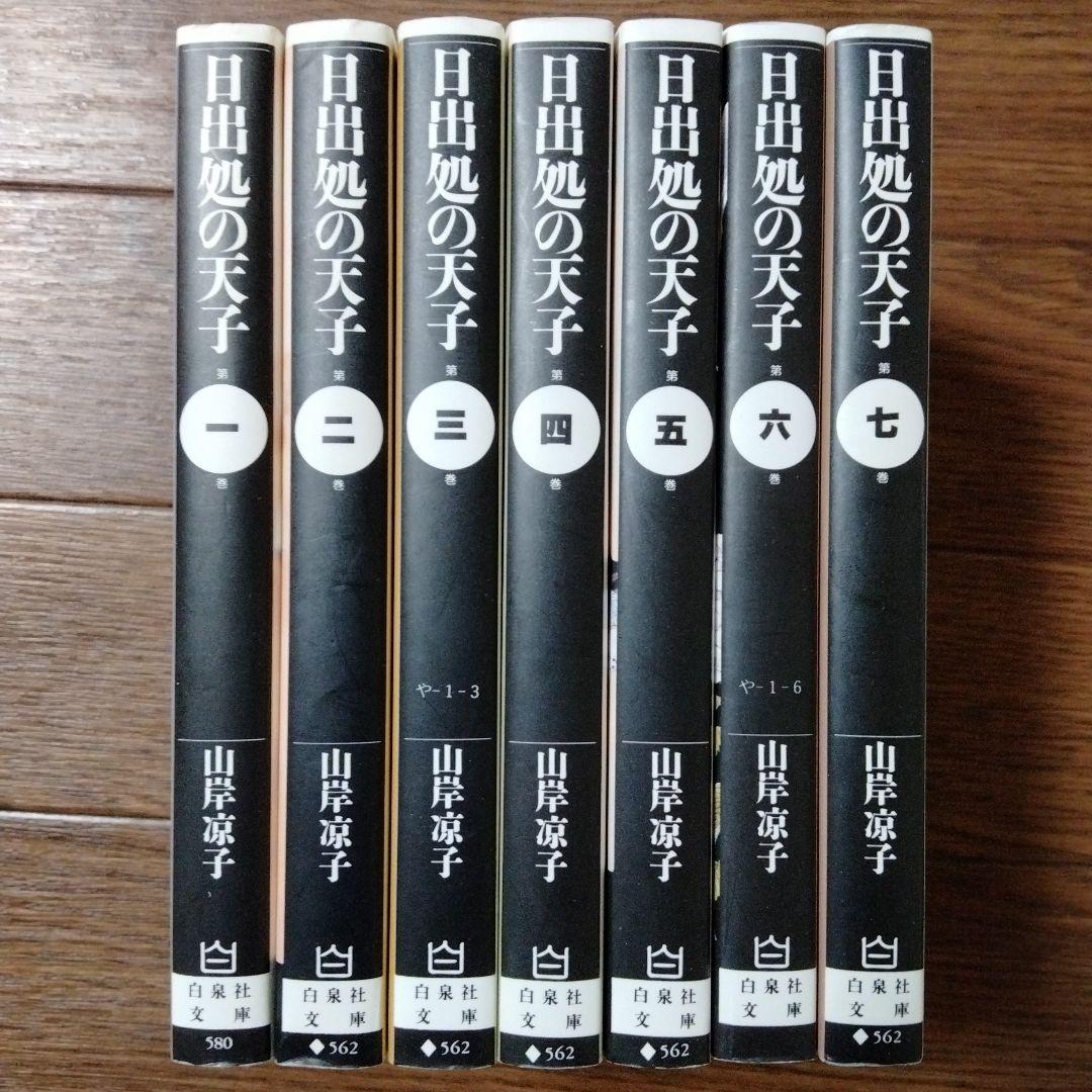 文庫版 日出処の天子 全7巻セット 山岸凉子 - メルカリ