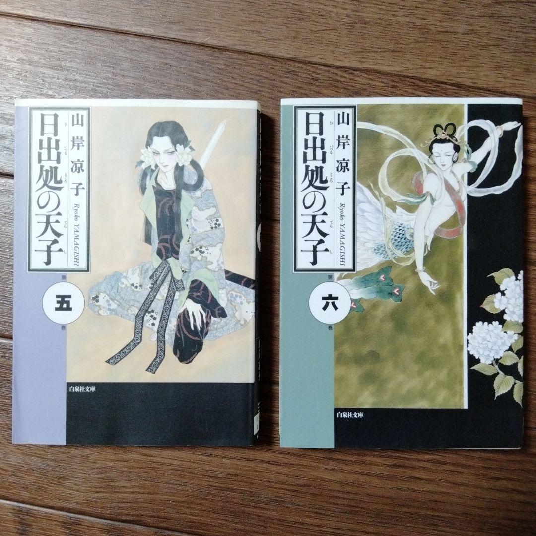 文庫版 日出処の天子 全7巻セット 山岸凉子 - メルカリ