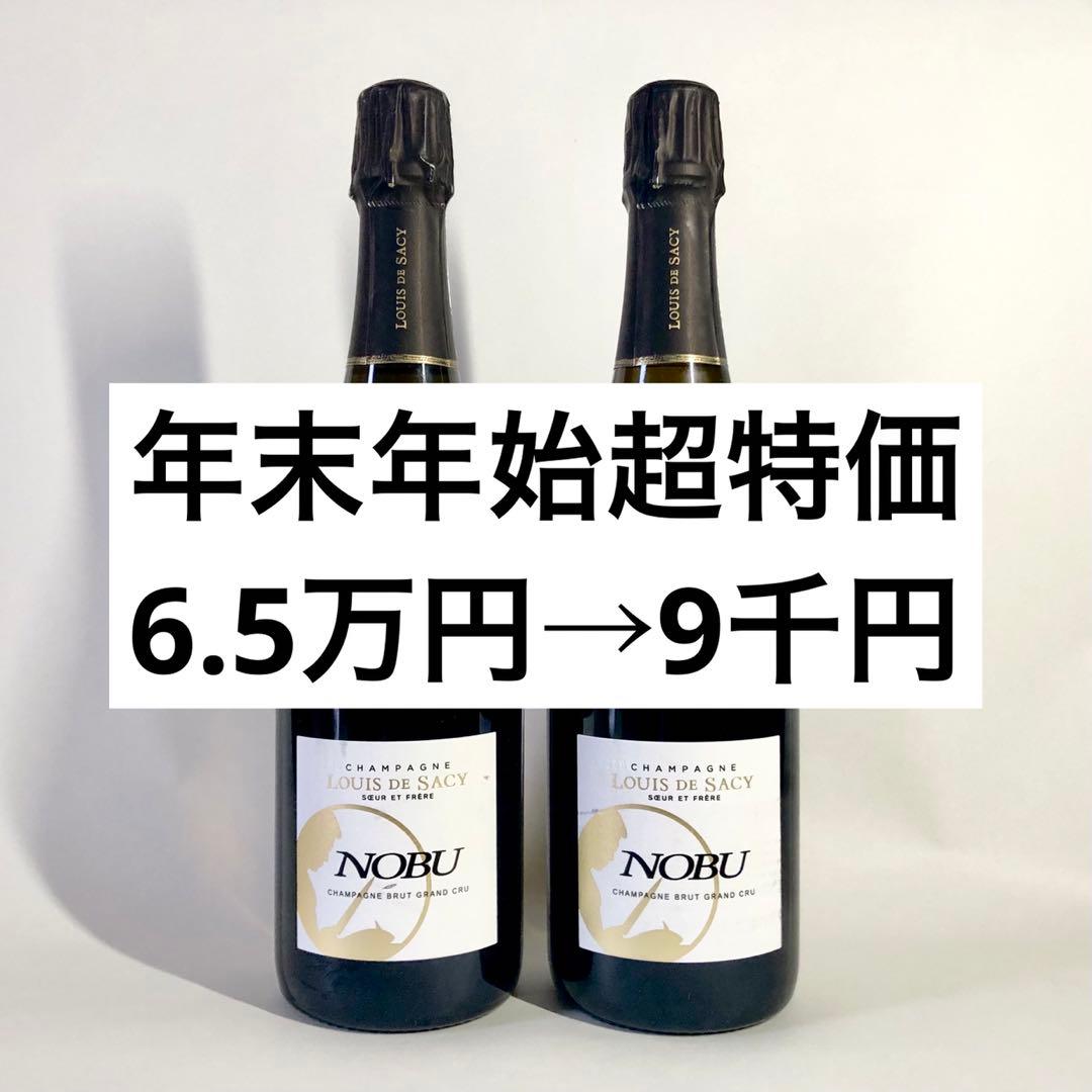 【総額6.5万円相当】NOBUレストラン限定シャンパン　グランクリュ 12本】世界で最も有名な日本食レストラン