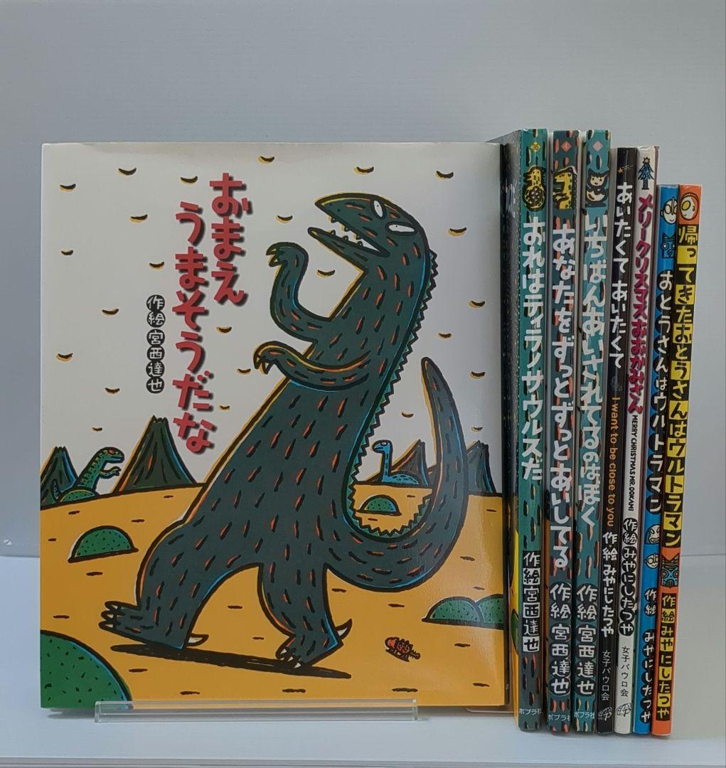 宮西達也絵本8冊セット ティラノサウルスシリーズ おとうさんは