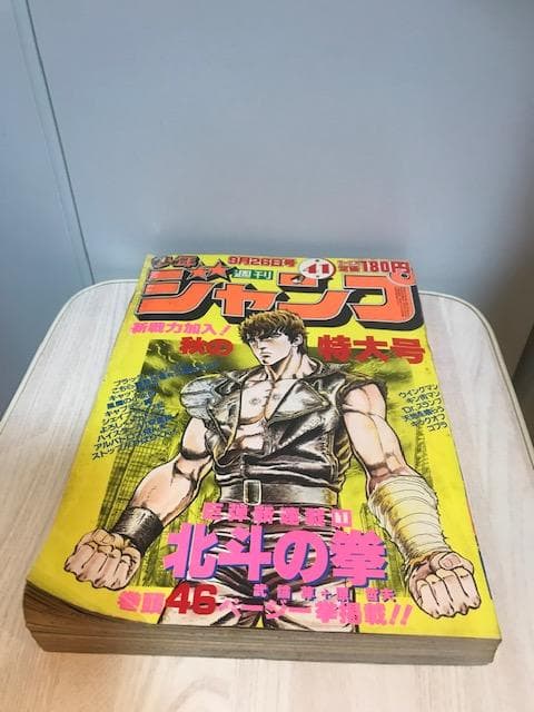 ☆超希少！「北斗の拳」初連載！！（『週刊少年ジャンプ』1983年 第41