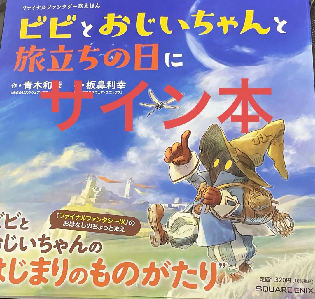 サイン本 ファイナルファンタジー IX 絵本 ビビとおじいちゃんと旅立ちの日に ファイナルファンタジーIXえほん ビビとおじいちゃんと旅立ちの日に