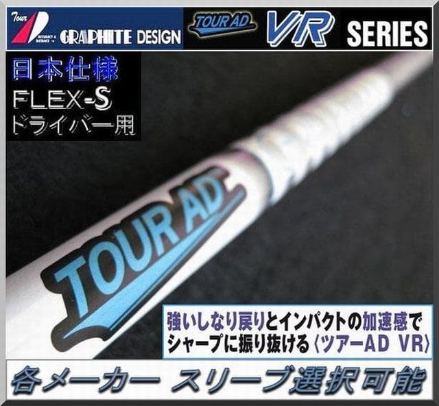 ■ ツアー AD / Tour AD VR-7S FW 各スリーブ＋新品グリップ 2026年最新】ツアーad vr 7sの人気アイテム - メルカリ