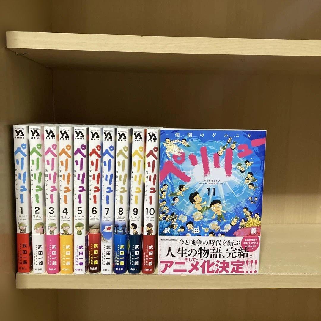 良品❗️ほぼ初版・帯付き❗️送料無料❗️ペリリュー全巻1〜11巻 武田一義 新品 / ペリリュー -楽園のゲルニカ- (1-11巻 全巻) 全巻セット : 漫画