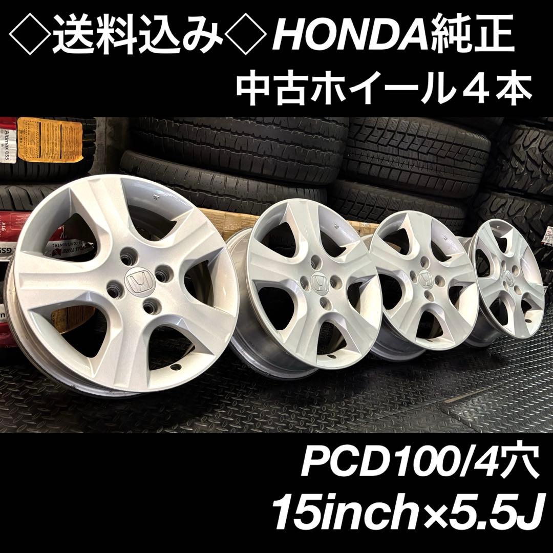 ◇送料込み◇15inch×5.5J HONDA FIT純正　た中古ホイール４本