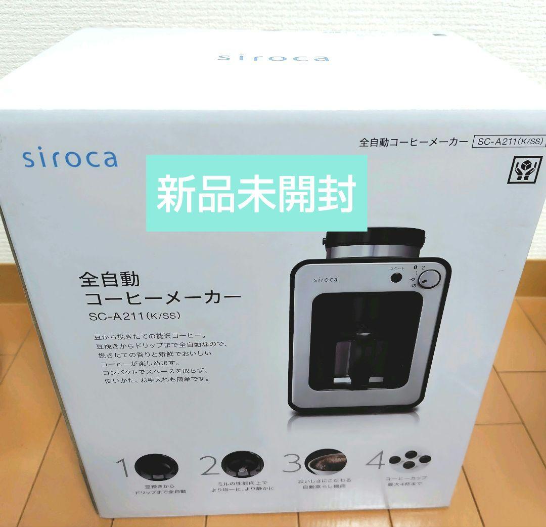 siroca 全自動コーヒーメーカー SC-A211、新品、未使用、未開封 siroca シロカ 全自動コーヒーメーカー SC-A211 ミル付き ドリップ式