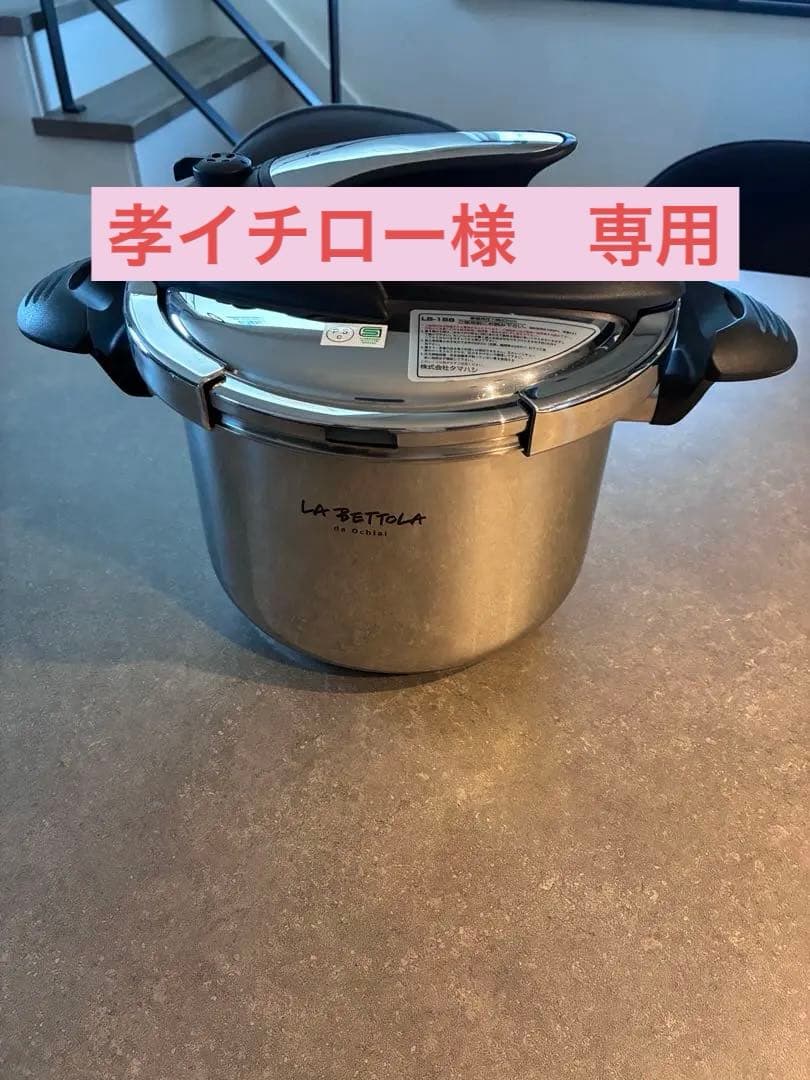 LA BETTOLA 圧力鍋 ステンレススチール ede3a3e6e49e5a4f1d24397db794e3