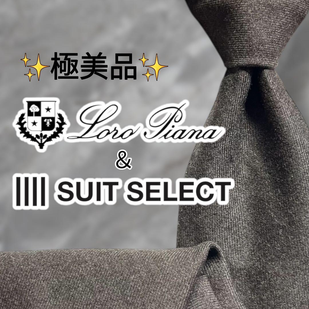 極美品】スーツセレクト ロロピアーナ 高級生地 無地 ソリッドタイ 毛