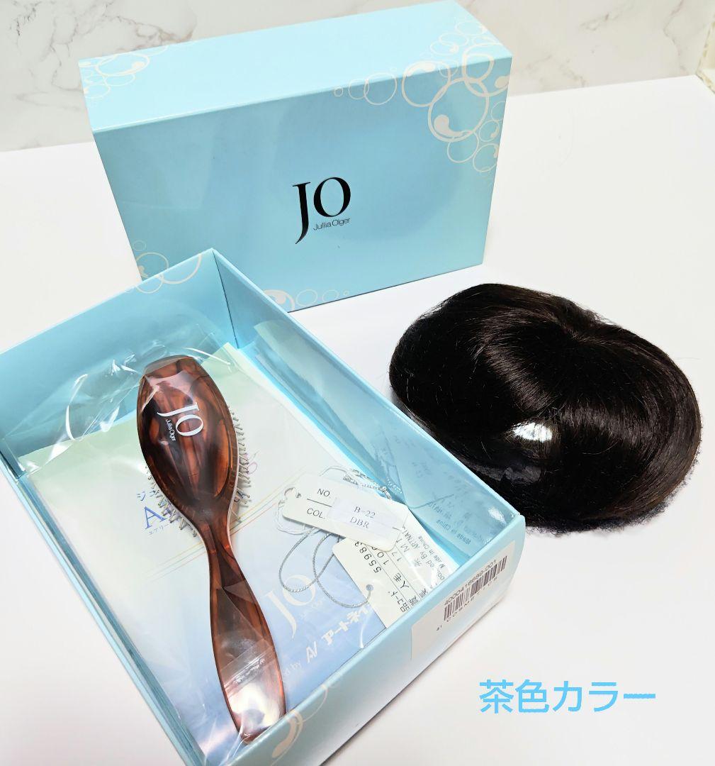 ジュリアオージェ JO エアリーウィッグ ブラウン 人毛100% トップ