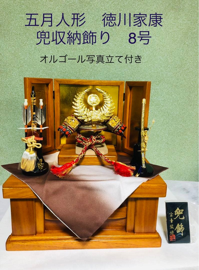 五月人形　兜　収納飾り　徳川家康　8号 五月人形 45cm生活空間｜8号 くすみ緑 武将 徳川家康兜｜円形アクリル