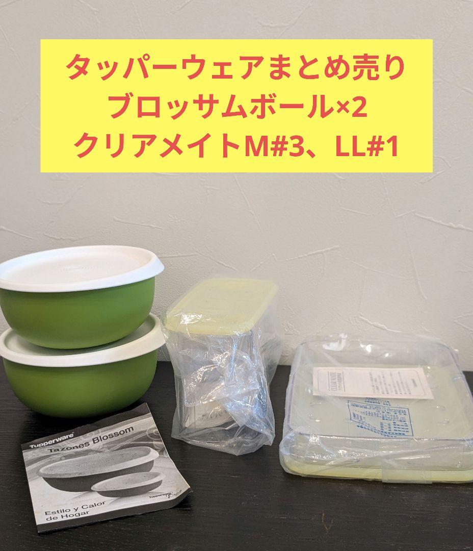 まとめ売り【新品】タッパーウェア クリアメイト ブロッサムボール×2